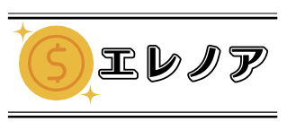 エレノアシステム